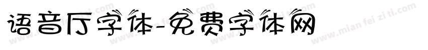 语音厅字体字体转换