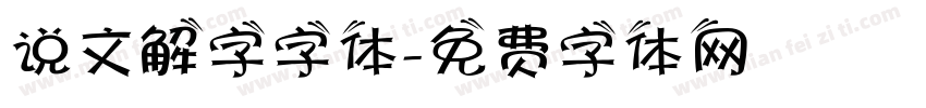说文解字字体字体转换