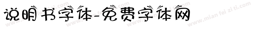 说明书字体字体转换