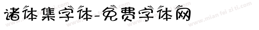 诸体集字体字体转换