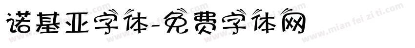 诺基亚字体字体转换