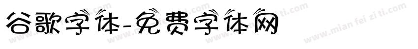 谷歌字体字体转换
