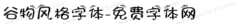 谷物风格字体字体转换