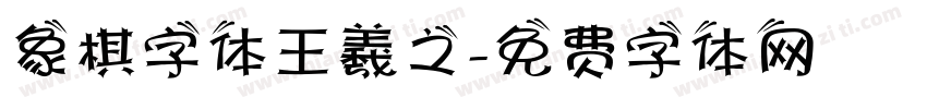 象棋字体王羲之字体转换