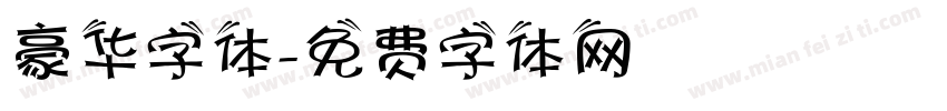 豪华字体字体转换