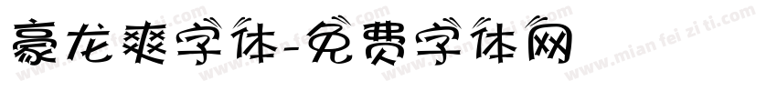 豪龙爽字体字体转换