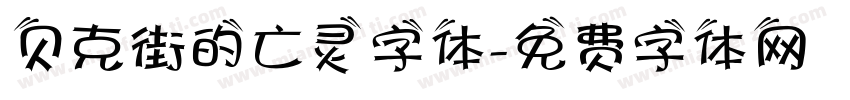 贝克街的亡灵字体字体转换