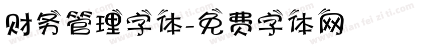 财务管理字体字体转换