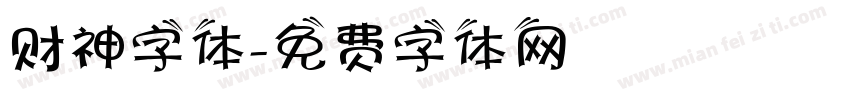财神字体字体转换