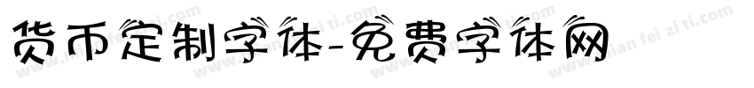 货币定制字体字体转换