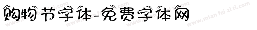购物节字体字体转换