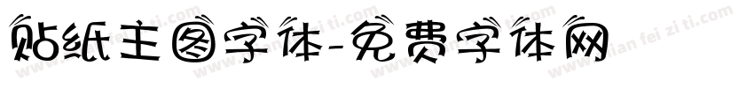 贴纸主图字体字体转换