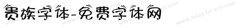 贵族字体字体转换