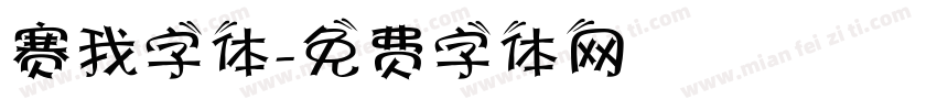赛我字体字体转换