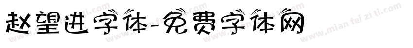 赵望进字体字体转换