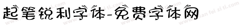 起笔锐利字体字体转换