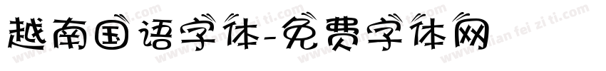 越南国语字体字体转换