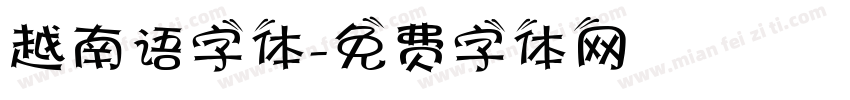 越南语字体字体转换