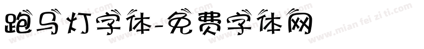 跑马灯字体字体转换