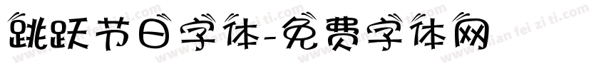 跳跃节日字体字体转换