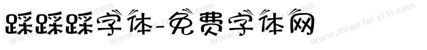 踩踩踩字体字体转换