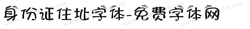 身份证住址字体字体转换