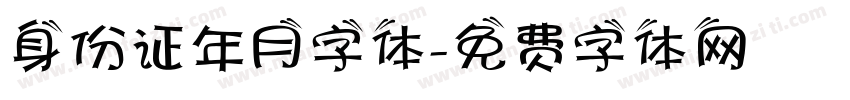 身份证年月字体字体转换