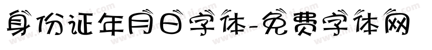 身份证年月日字体字体转换