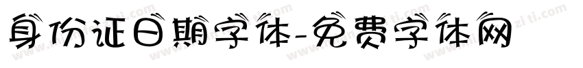 身份证日期字体字体转换