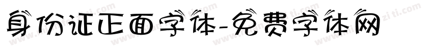 身份证正面字体字体转换