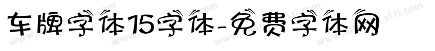 车牌字体15字体字体转换