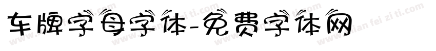车牌字母字体字体转换