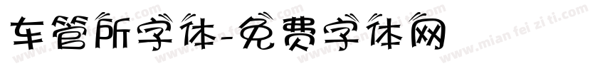 车管所字体字体转换