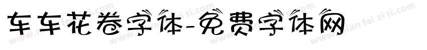 车车花卷字体字体转换