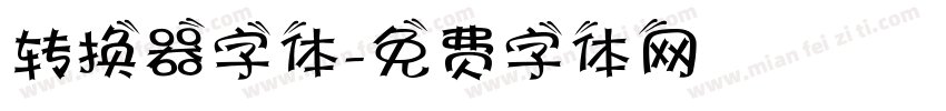 转换器字体字体转换