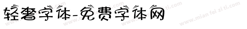 轻奢字体字体转换