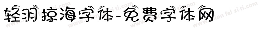 轻羽掠海字体字体转换
