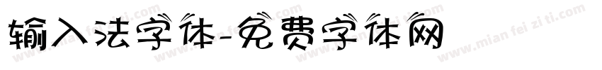 输入法字体字体转换