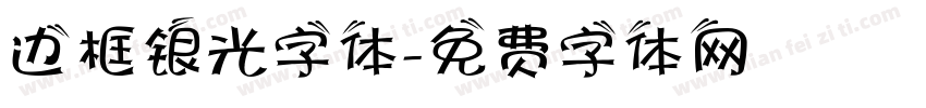 边框银光字体字体转换