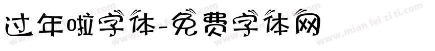 过年啦字体字体转换