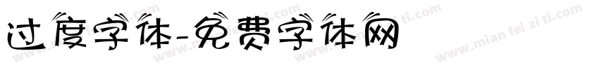 过度字体字体转换