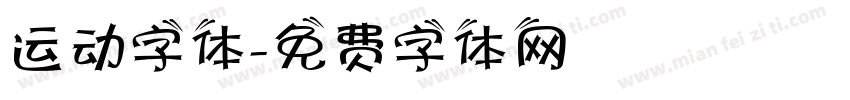 运动字体字体转换