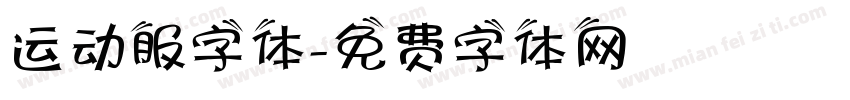 运动服字体字体转换