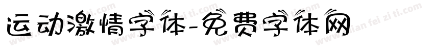 运动激情字体字体转换