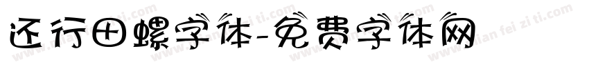 还行田螺字体字体转换