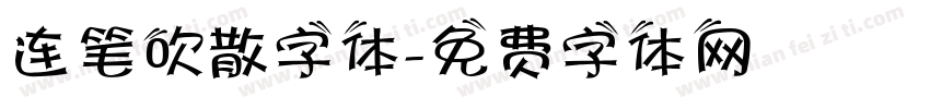 连笔吹散字体字体转换
