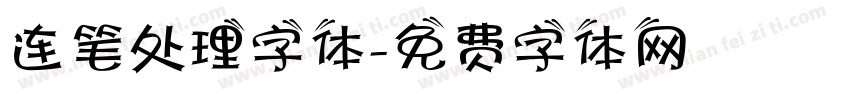 连笔处理字体字体转换