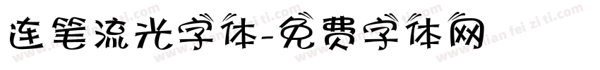 连笔流光字体字体转换