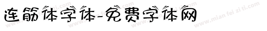 连筋体字体字体转换