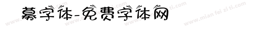 迴募字体字体转换